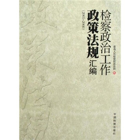 检察政治工作政策法规汇编2005-2008