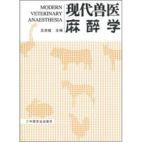 现代兽医麻醉学