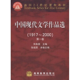 面向21世纪课程教材：中国现代文学作品选（1917-2000）（第1卷）