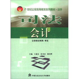 21世纪公安高等教育系列教材·法学：司法会计