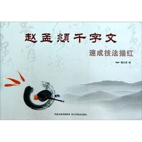 赵孟頫千字文：速成技法描红
