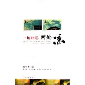 一地相思两处凉