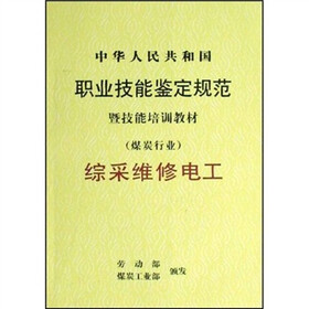 中华人民共和国职业技能鉴定规范暨技能培训教材煤炭行业:综采维修电工