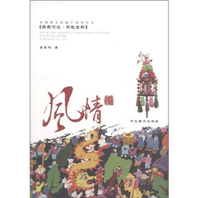 典藏河北·燕赵古韵：风情