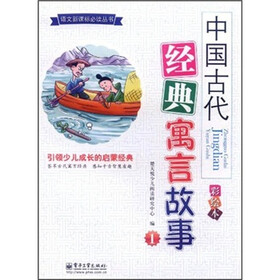 中国古代经典寓言故事（1）（彩绘本）