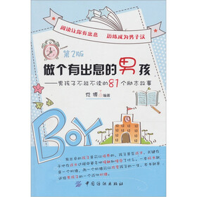 做个有出息的男孩：男孩子不能不读的81个励志故事（第2版）