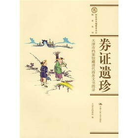 券证遗珍：天津市档案馆藏清代商务文书图录