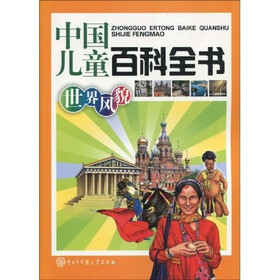 中国儿童百科全书:世界风貌