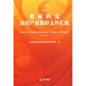奥林匹克知识产权保护文件汇编(第2版)