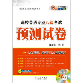 恩波英语：英语专业8级考试预测试卷（附MP3光盘1张）
