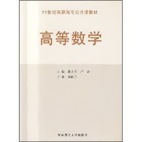 21世纪高职高专公共课教材：高等数学