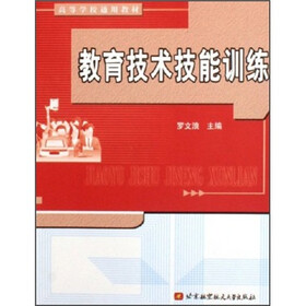高等学校通用教材：教育技术技能训练