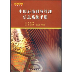 中国石油：中国石油财务管理信息系统手册