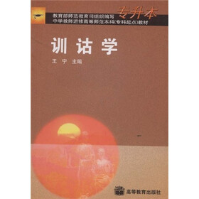 中学教师进修高等师范本科（专科起点）教材：训诂学（专升本）