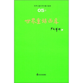 世界儿童文学名著大画库（05）：世界童话画库
