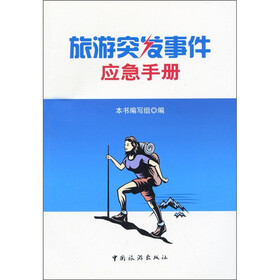 旅游突发事件应急手册
