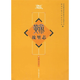 皇帝故里志