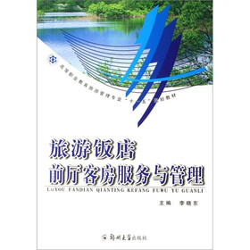 旅游饭店前厅客房服务与管理