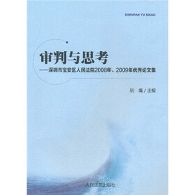 审判与思考：深圳市宝安区人民法院2008年、2009年优秀论文集