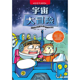 科学大探险系列：宇宙大冒险