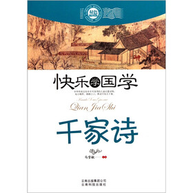 快乐学国学：千家诗（双色插图版）