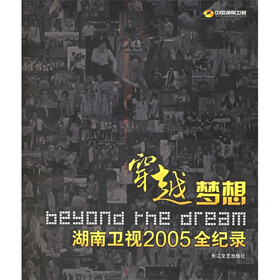 穿越梦想：湖南卫视2005全记录
