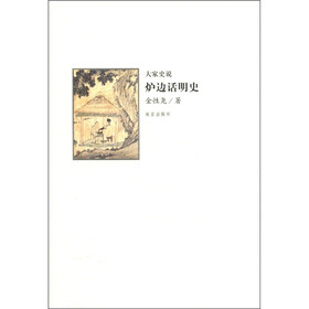 大家史说:炉边话明史