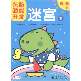 头脑潜能开发：迷宫1（5-6岁）