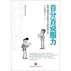 内藤谊人读心术系列2·百分百说服力：如何说服别人按照自己的想法行事