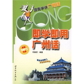 即学即用广州话（附光盘）