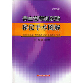 带血管蒂组织瓣移位手术图解（第3版）