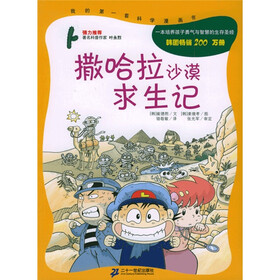 我的第一本科学漫画书：撒哈拉沙漠求生记