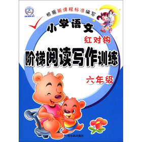小学语文红对钩阶梯阅读写作训练(6年级)