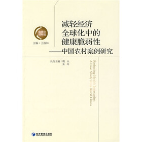 减轻经济全球化中的健康脆弱性：中国农村案例研究
