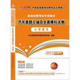 中公教育·教师招聘考试专用教材:历年真题汇编及全真模拟试卷(小学语文)(2012最新版)(附增值卡)