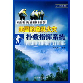 美国的森林火灾扑救指挥系统