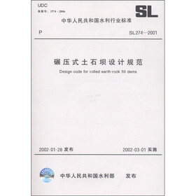 中华人民共和国水利行业标准（SL274-2001）：碾压式土石坝设计规范