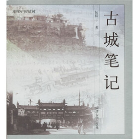 古城笔记：发现中国建筑