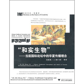 和实生物：当前国际论坛中的华夏传播理念