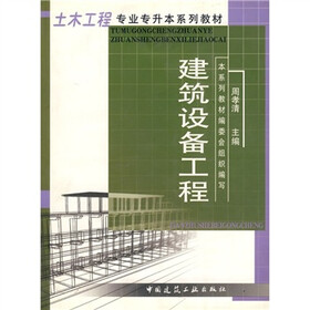 土木工程专业专升本系列教材:建筑设备工程
