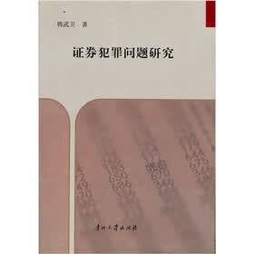 证劵犯罪问题研究