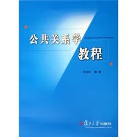 公共关系学教程