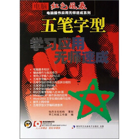 电脑红色风暴·电脑操作应用无师速成系列：五笔字型学习应用无师速成（附光盘）