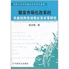 粮食市场化改革的农业结构变动效应及对策研究