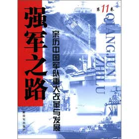 强军之路:亲历中国军队重大改革与发展(第11卷)