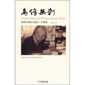 马烽无刺：回眸中国文坛的一个视角