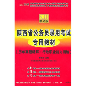 2011中公版·陕西省公务员录用考试专用教材·历年真题精解：行政职业能力测验（附图书增值服卡）