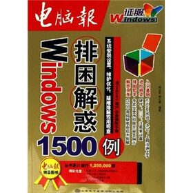 Windows排困解惑1500例：系统安装设置、维护优化、疑难排解现用现查（附光盘）