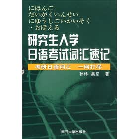 研究生入学日日语考试词汇速记