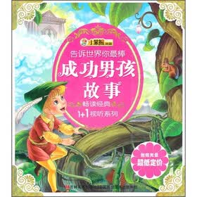 畅读经典1+1视听：成功男孩故事